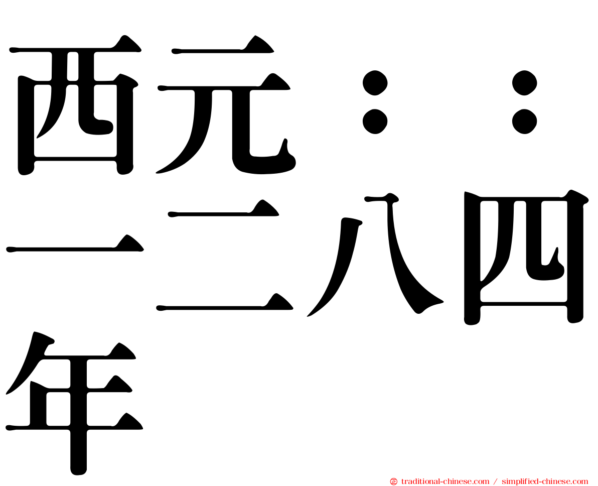 西元：：一二八四年