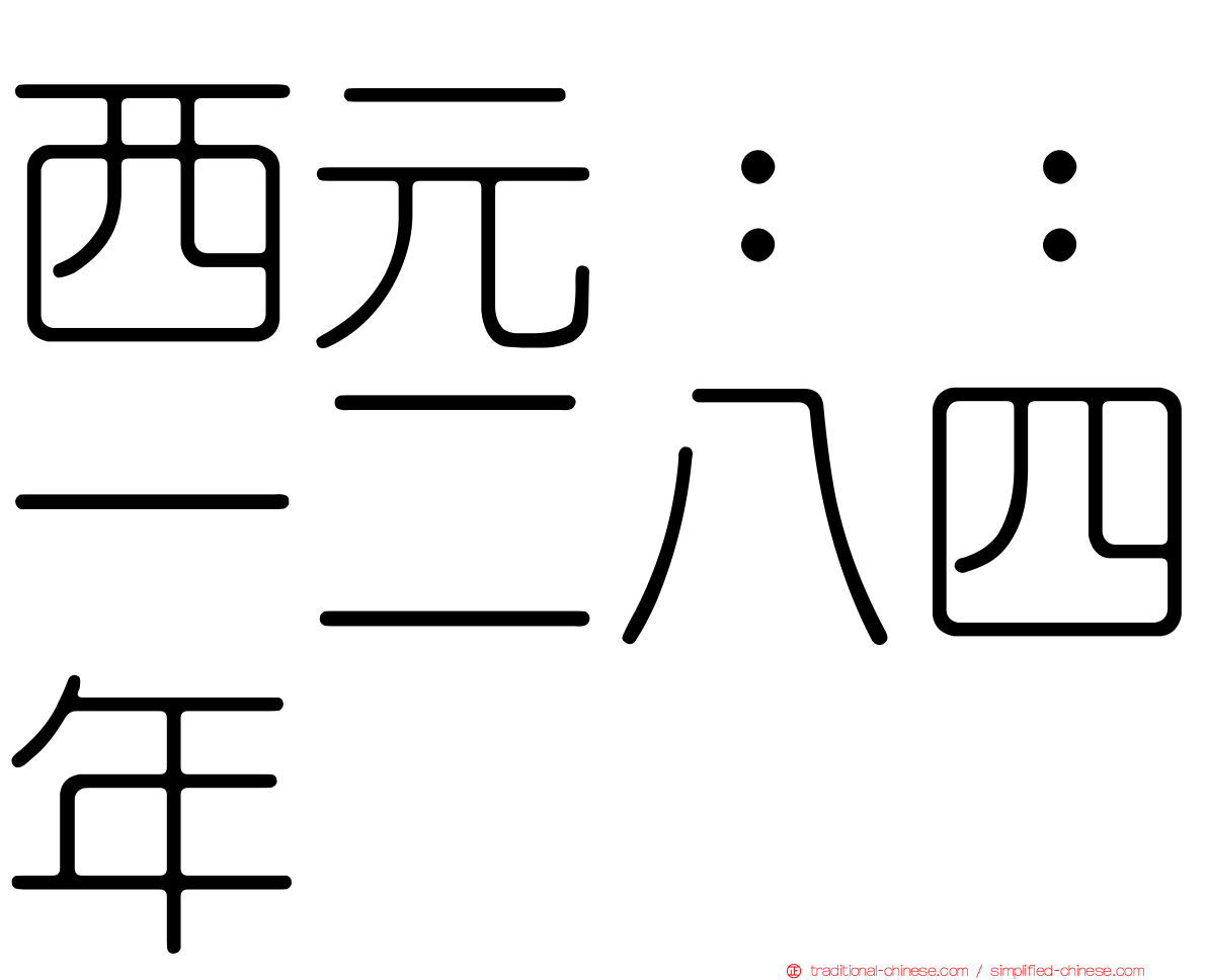 西元：：一二八四年