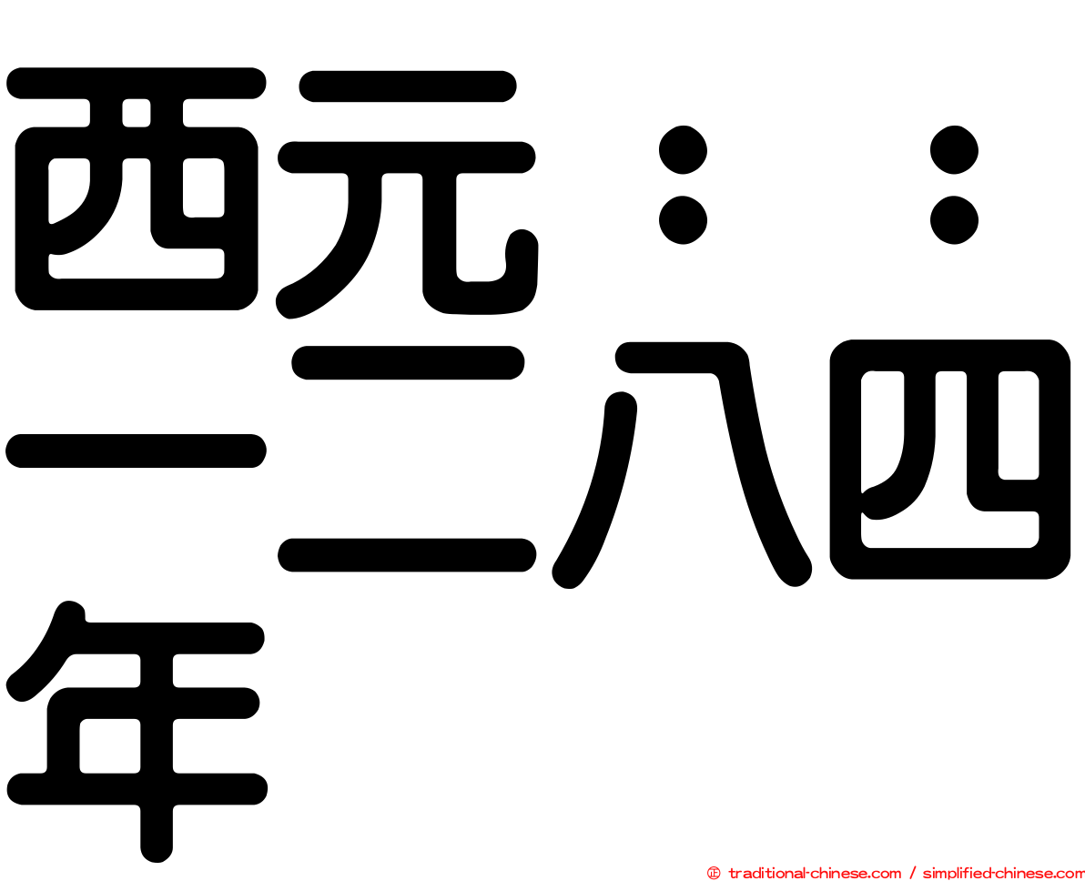 西元：：一二八四年