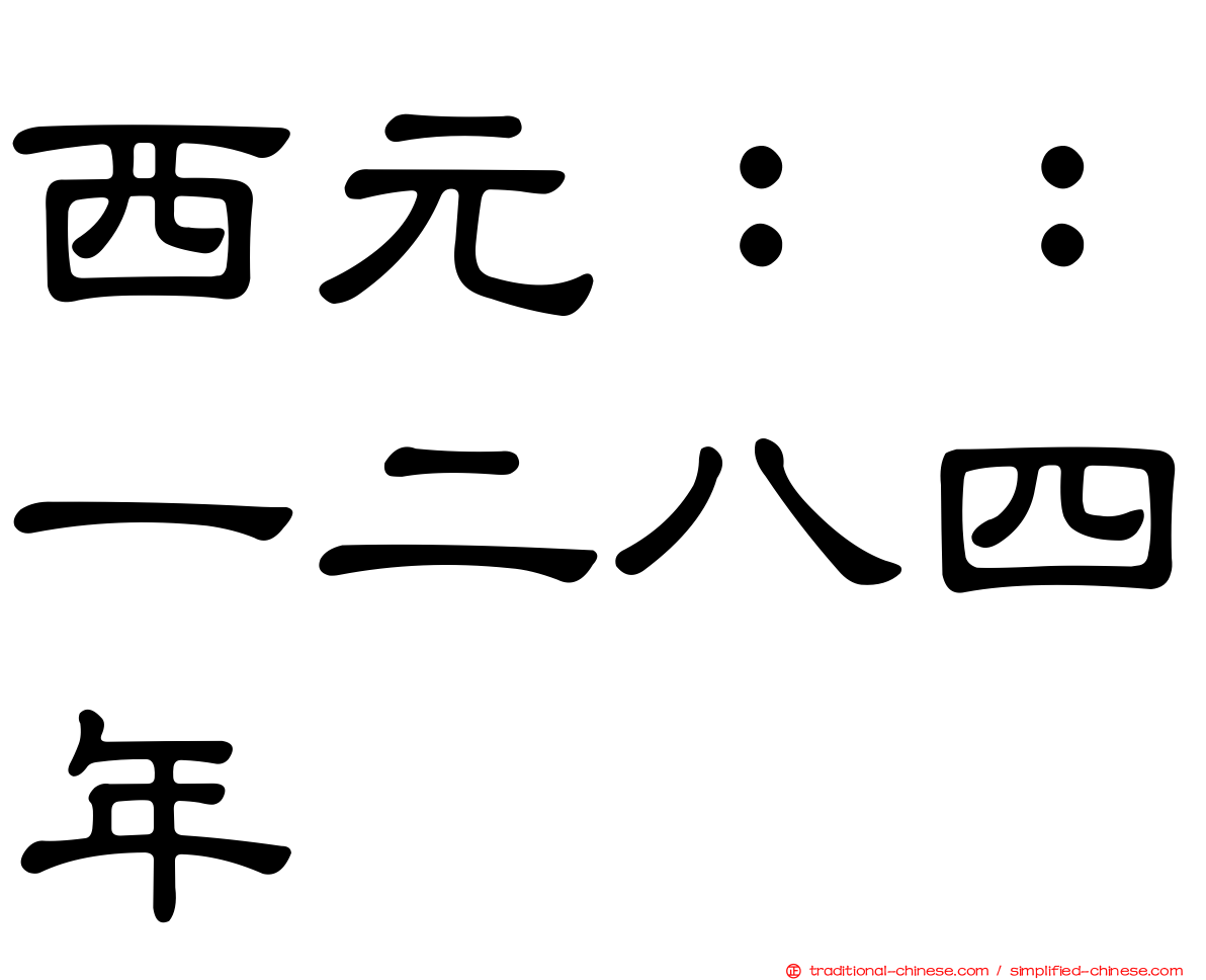 西元：：一二八四年