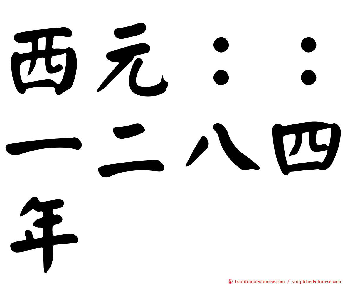 西元：：一二八四年