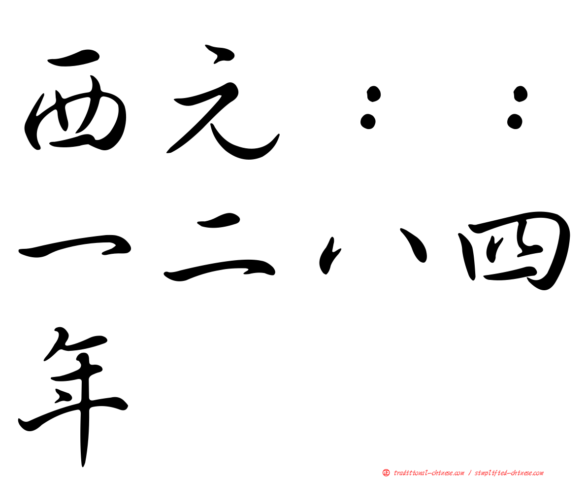 西元：：一二八四年