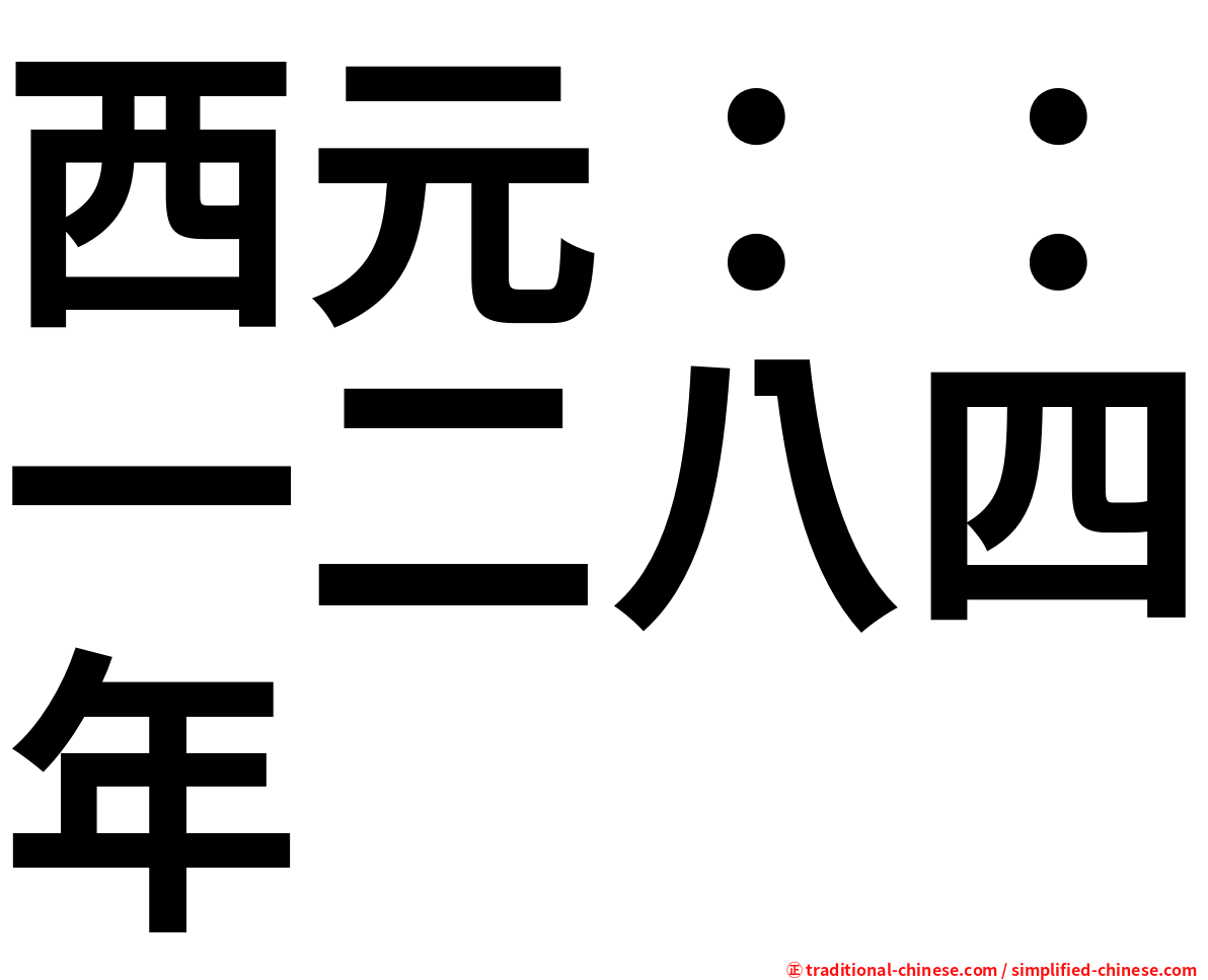 西元：：一二八四年