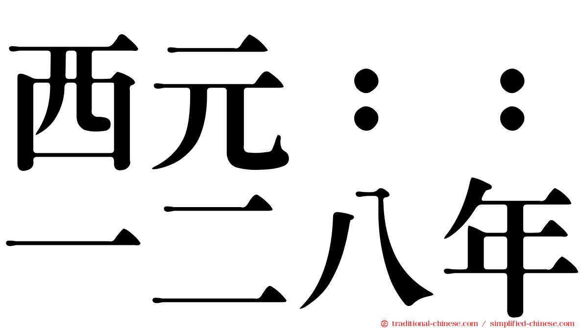 西元：：一二八年