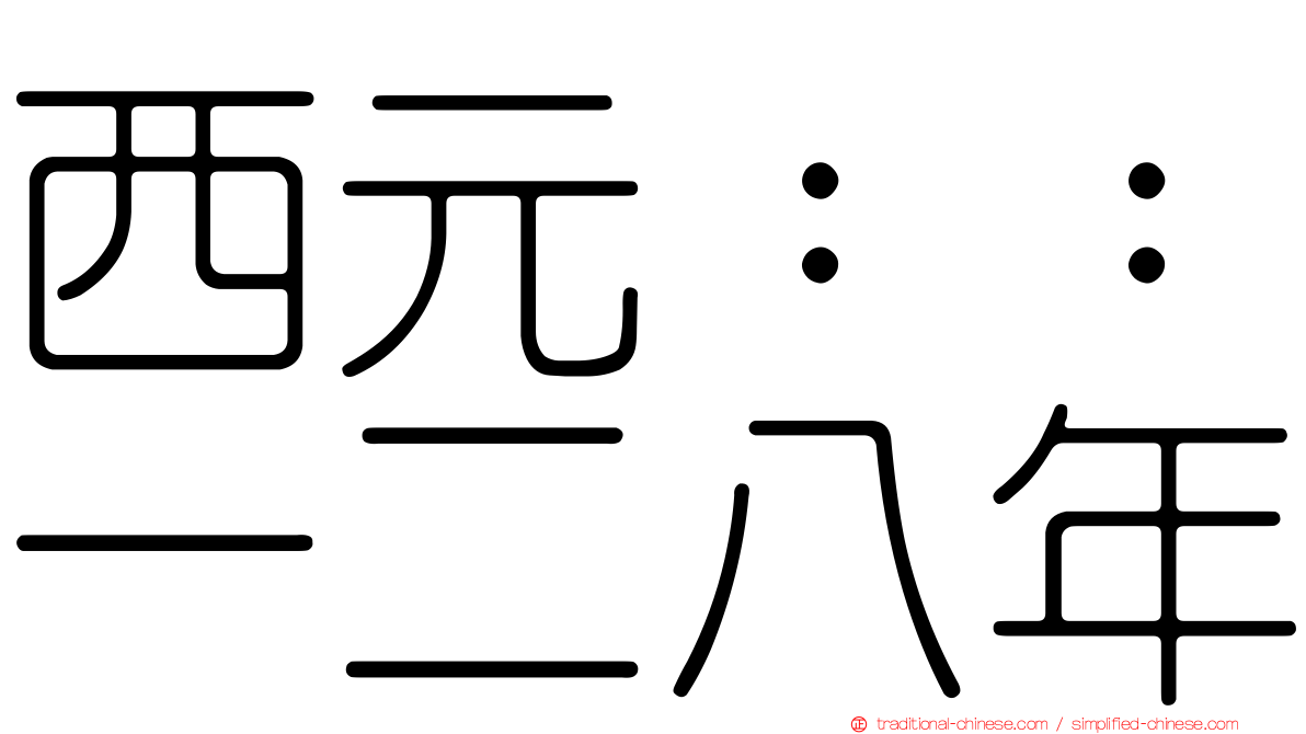 西元：：一二八年