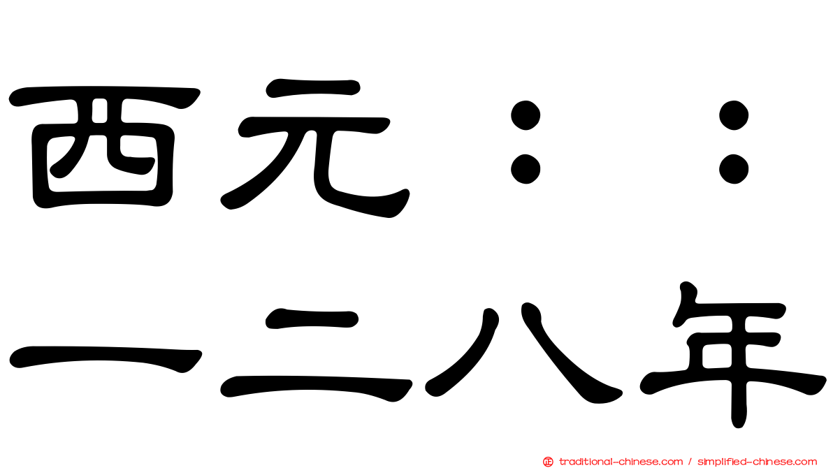 西元：：一二八年
