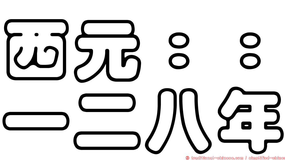 西元：：一二八年