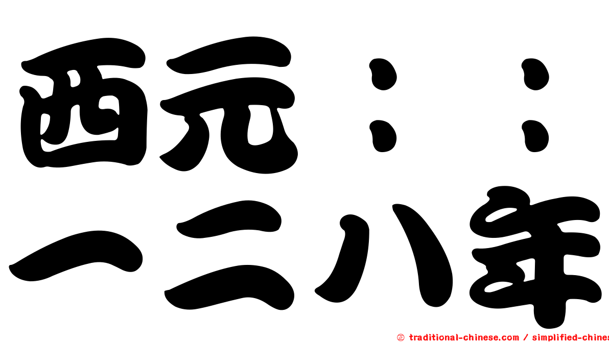 西元：：一二八年