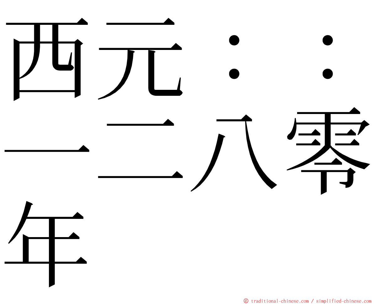 西元：：一二八零年 ming font