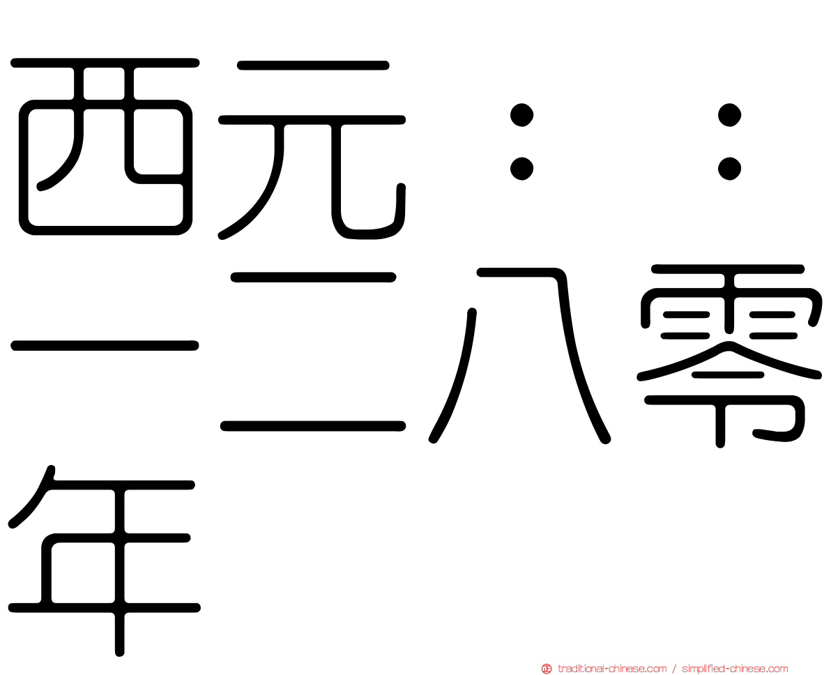 西元：：一二八零年