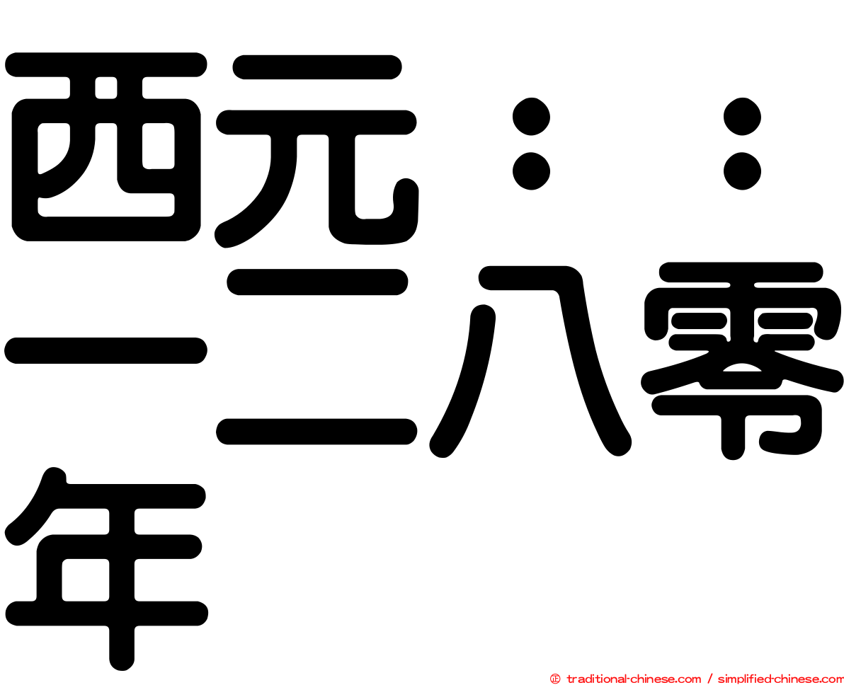 西元：：一二八零年