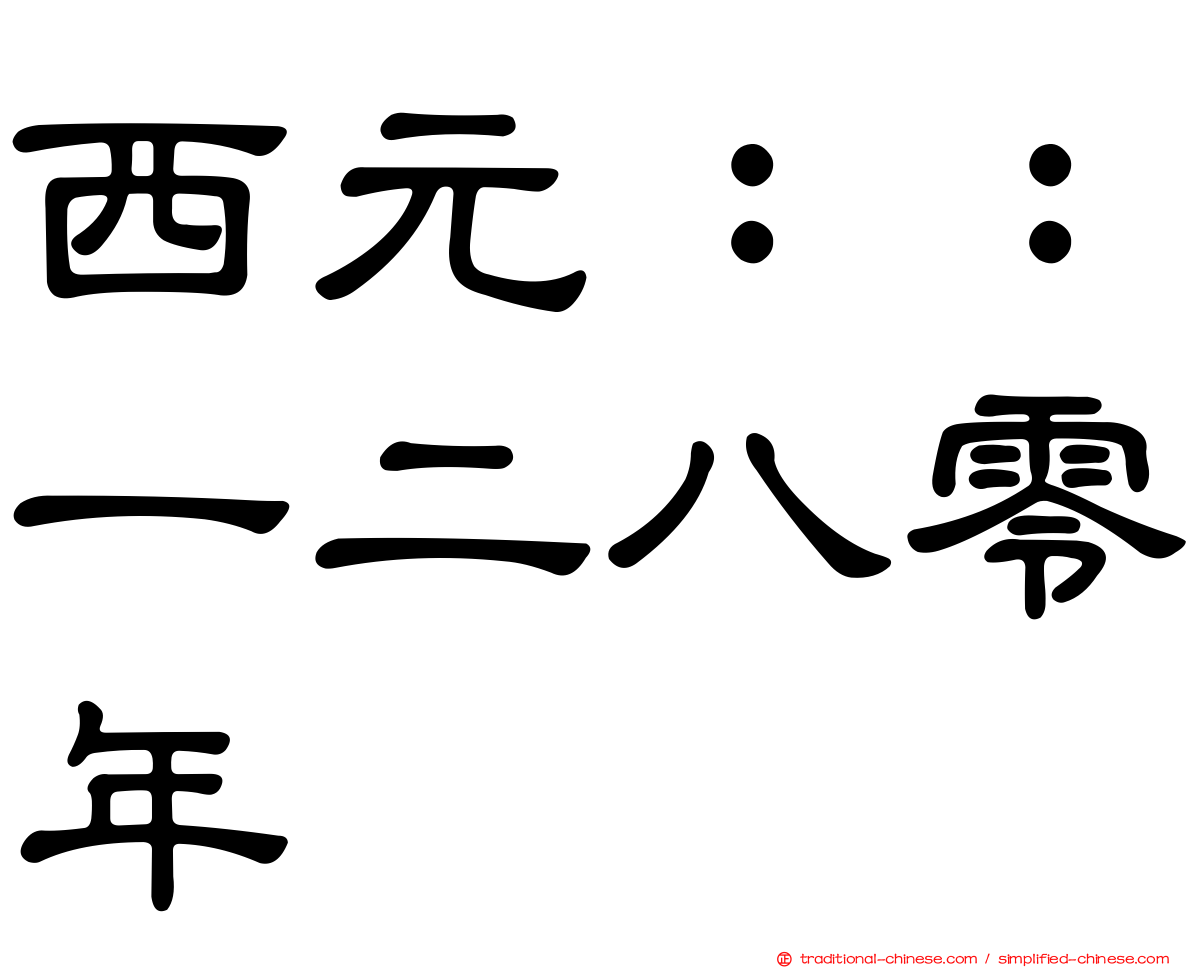 西元：：一二八零年