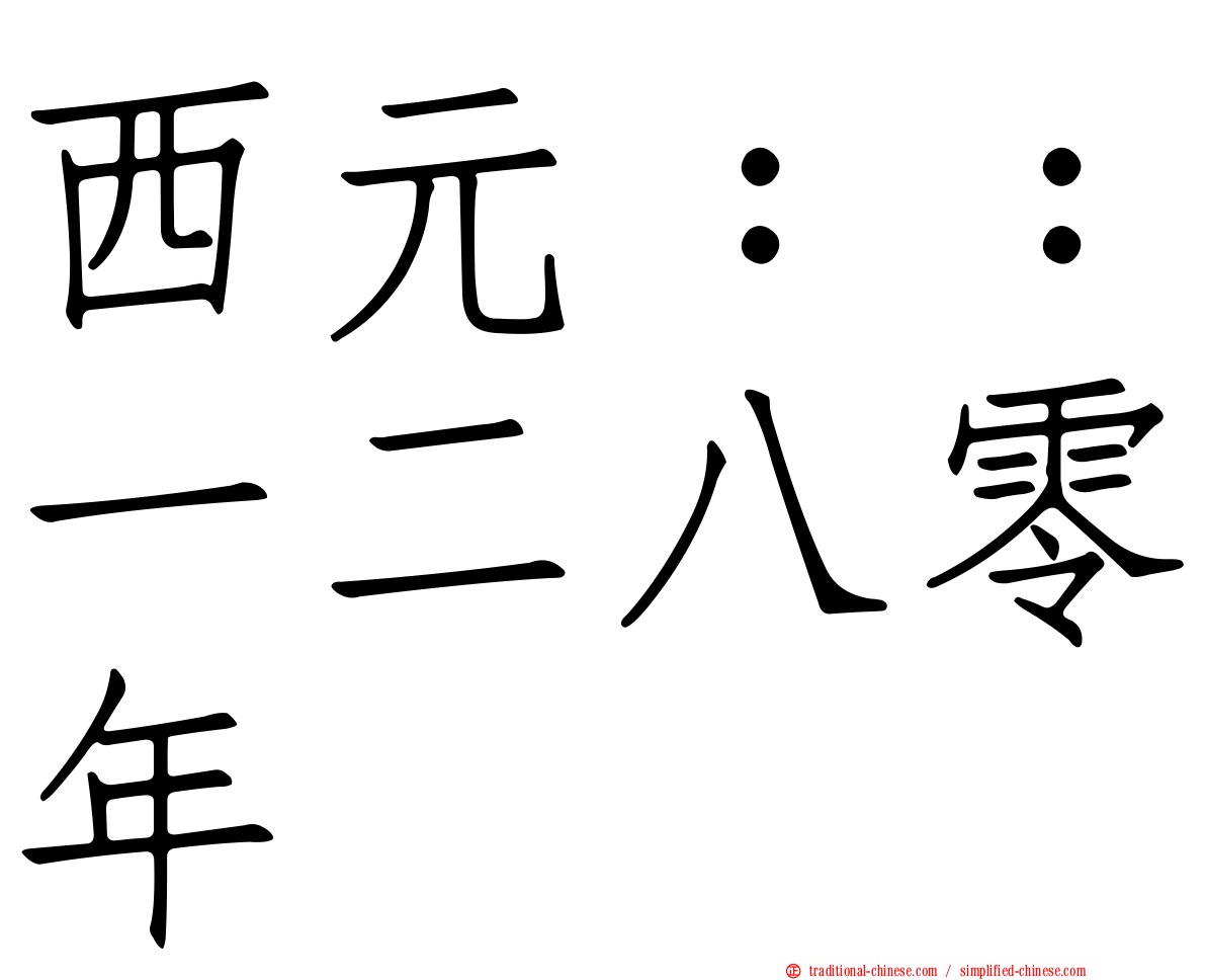 西元：：一二八零年