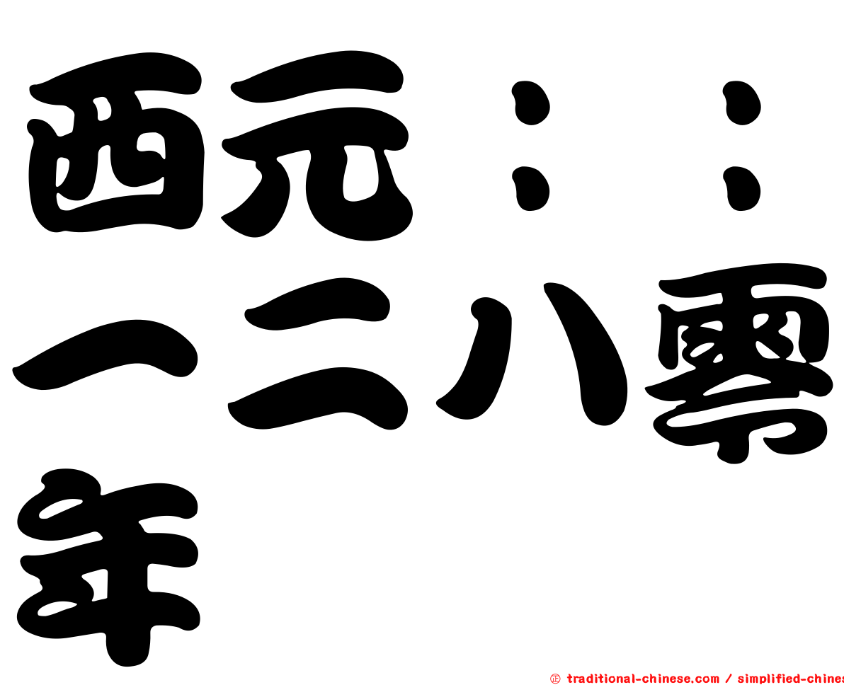 西元：：一二八零年