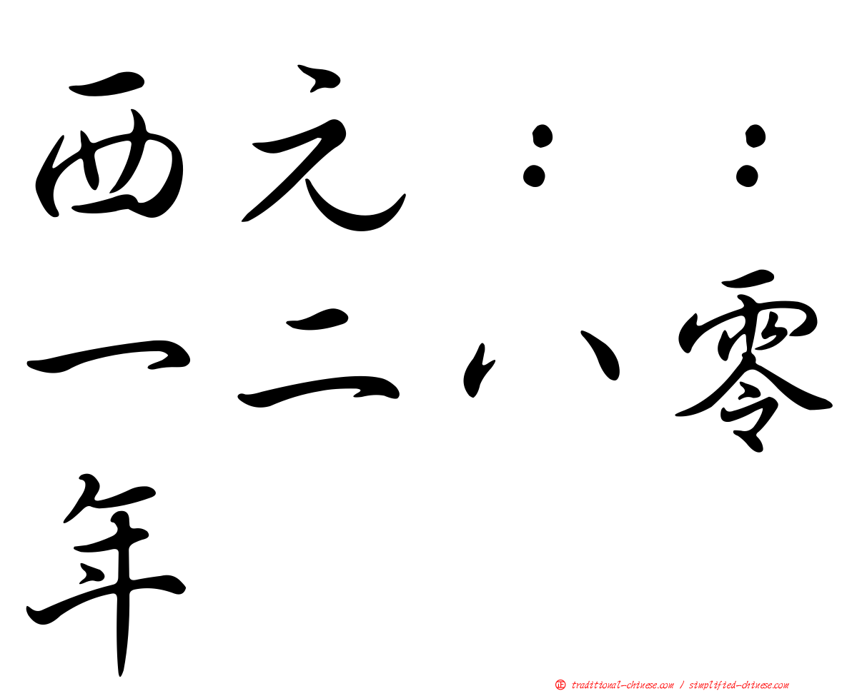 西元：：一二八零年
