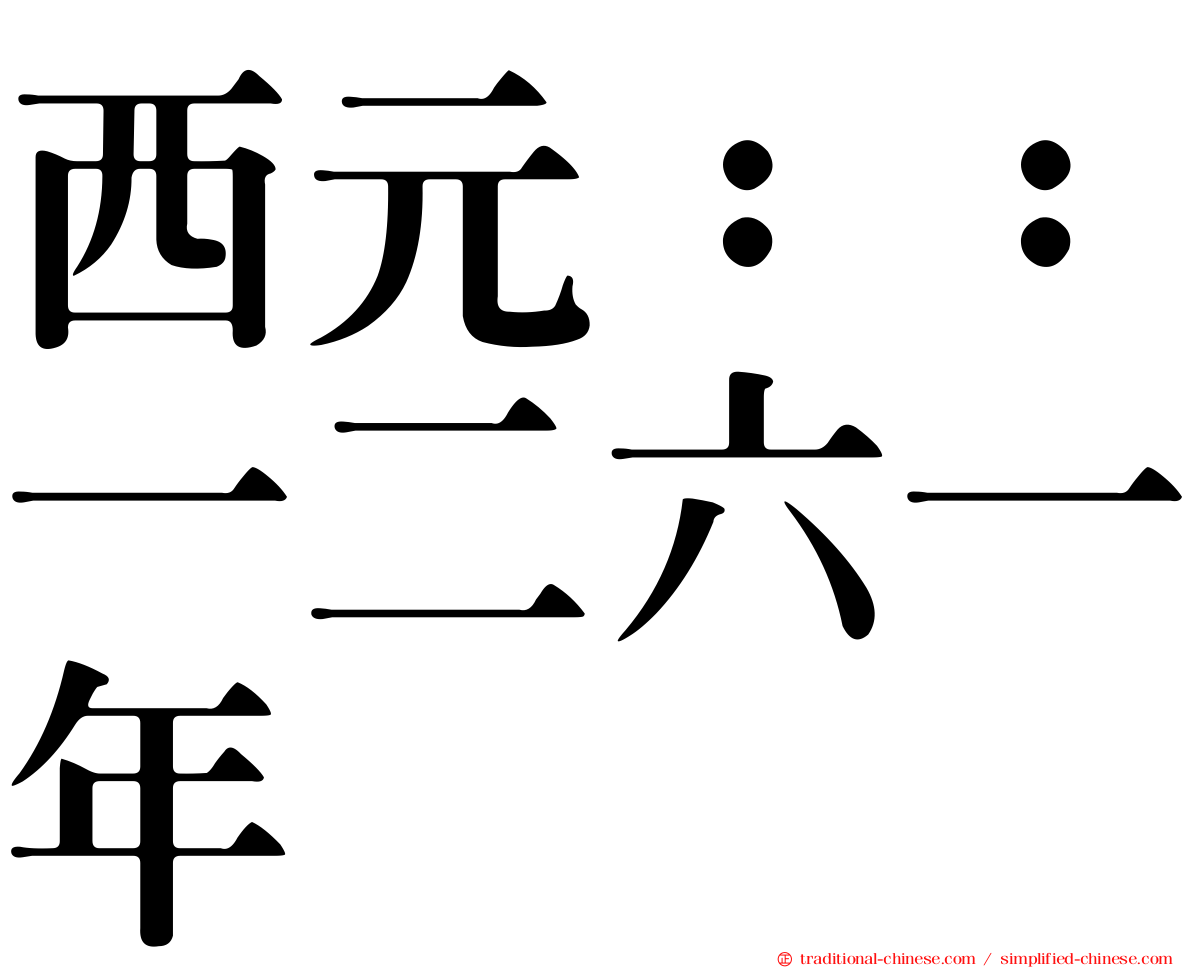 西元：：一二六一年