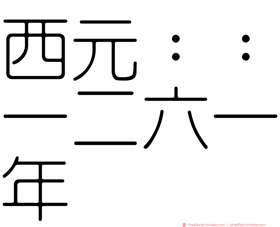 西元：：一二六一年