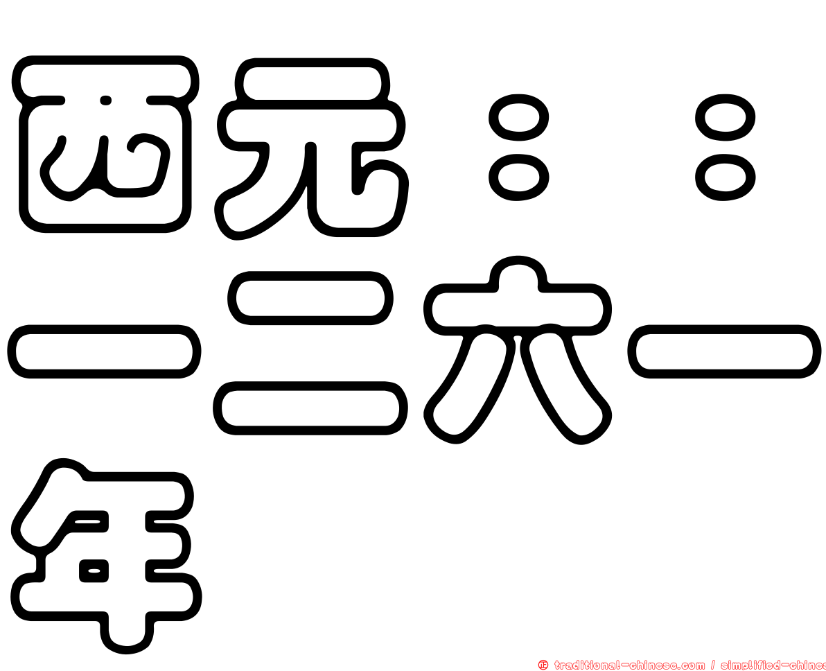 西元：：一二六一年