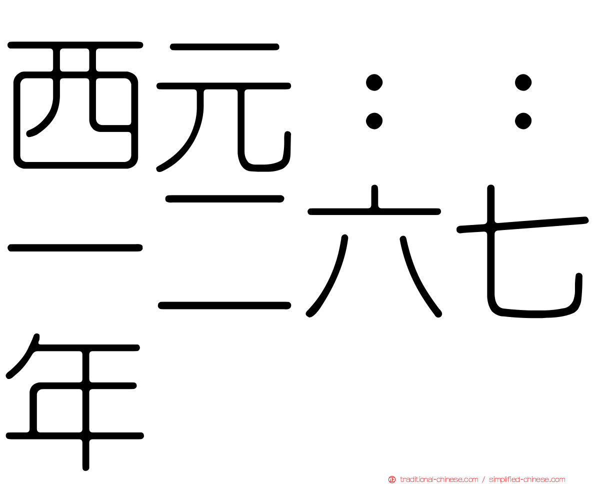 西元：：一二六七年