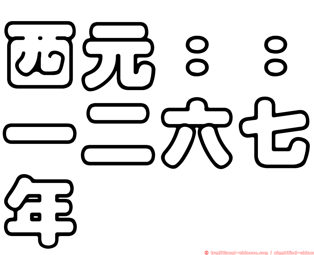 西元：：一二六七年