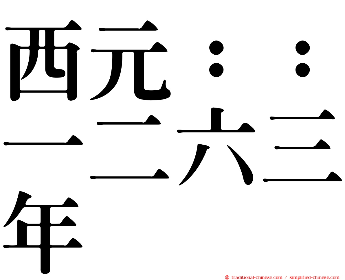 西元：：一二六三年