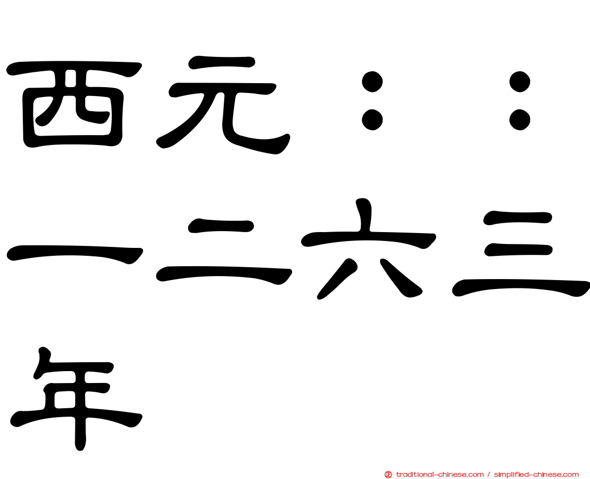 西元：：一二六三年