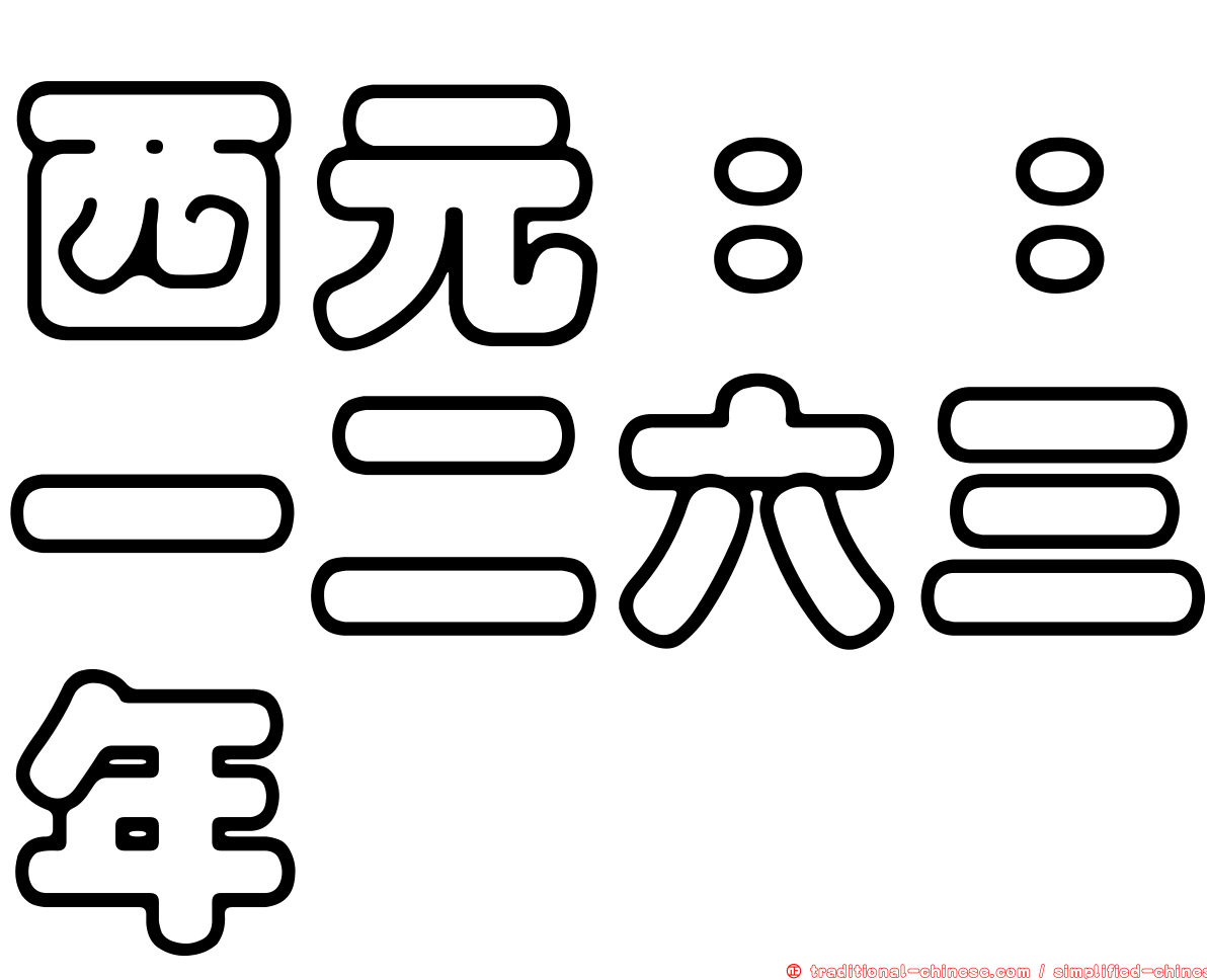 西元：：一二六三年