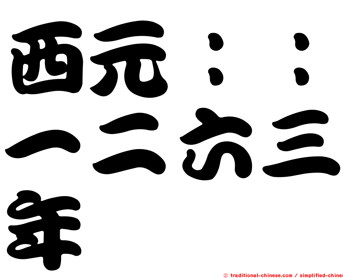 西元：：一二六三年
