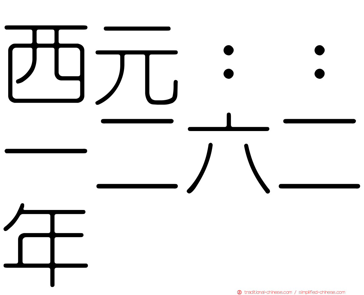 西元：：一二六二年