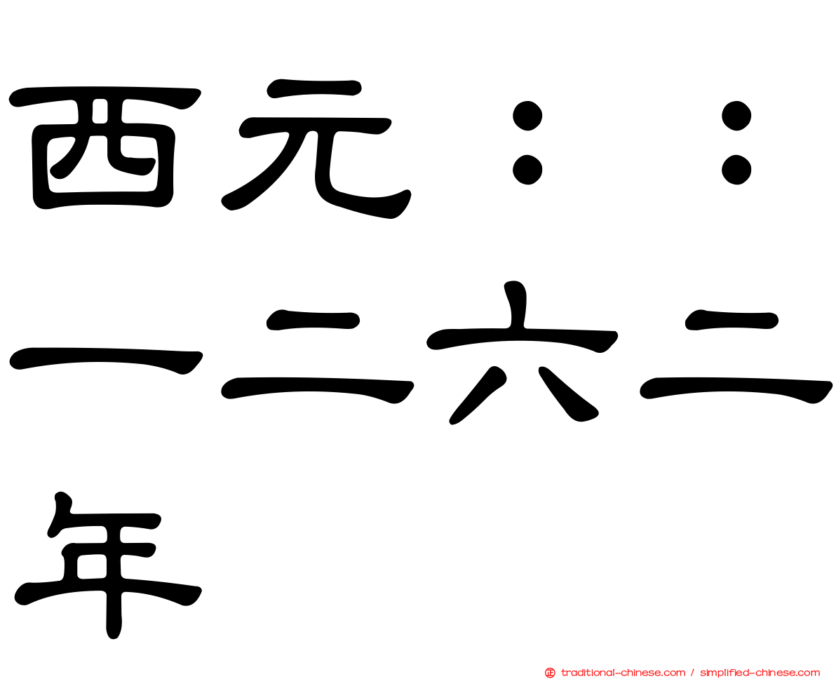 西元：：一二六二年