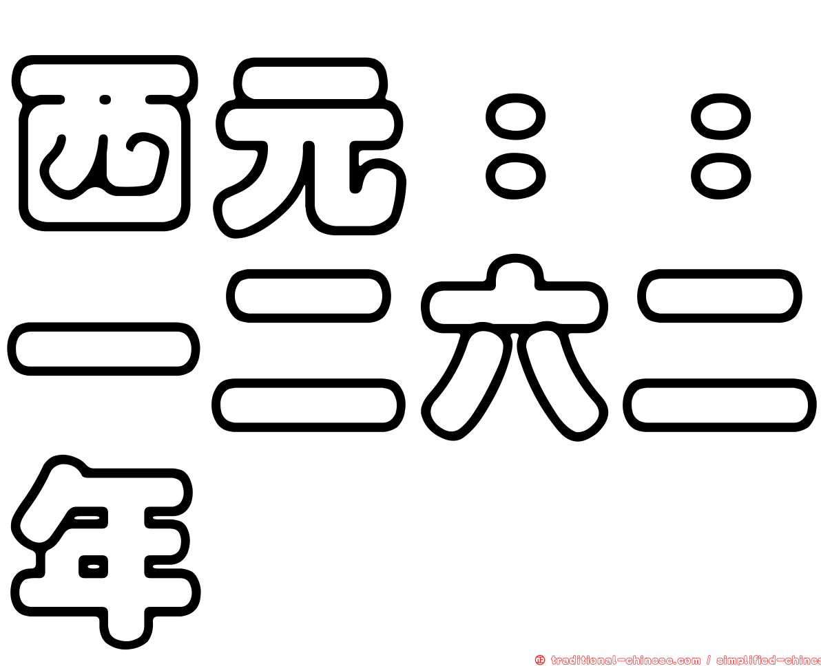 西元：：一二六二年