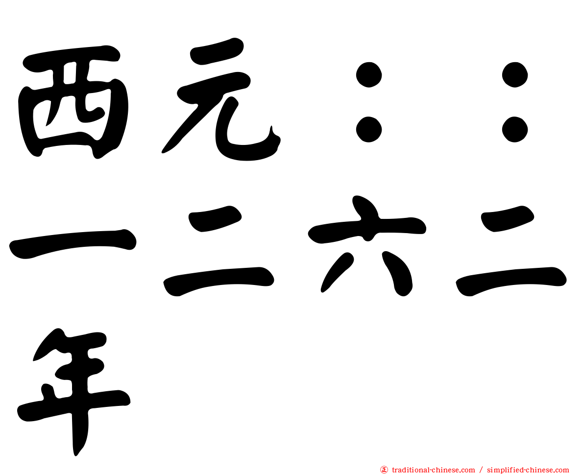 西元：：一二六二年