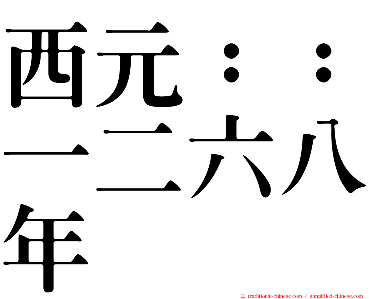 西元：：一二六八年