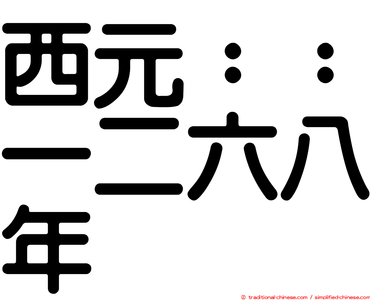 西元：：一二六八年