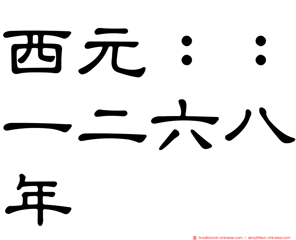 西元：：一二六八年