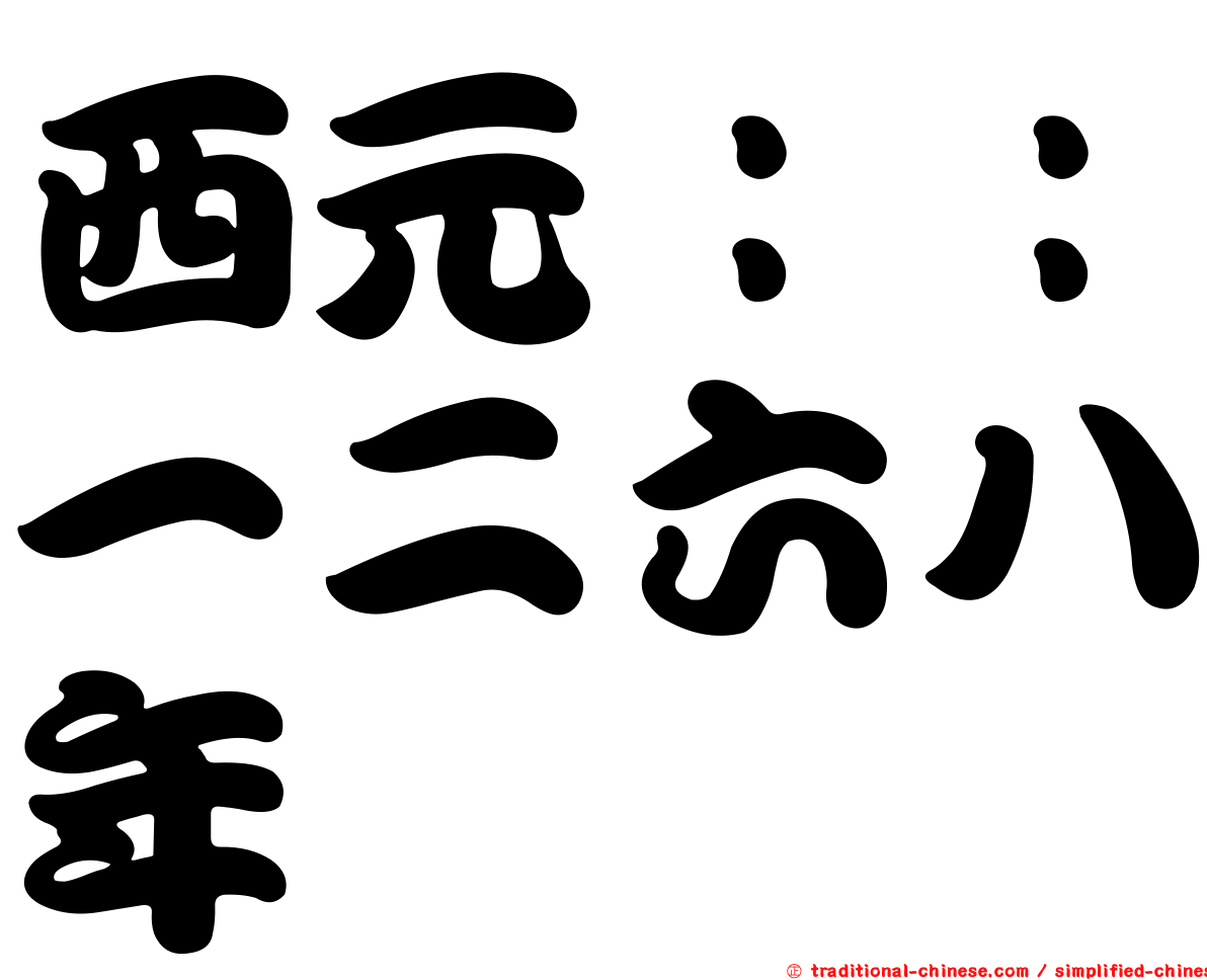 西元：：一二六八年