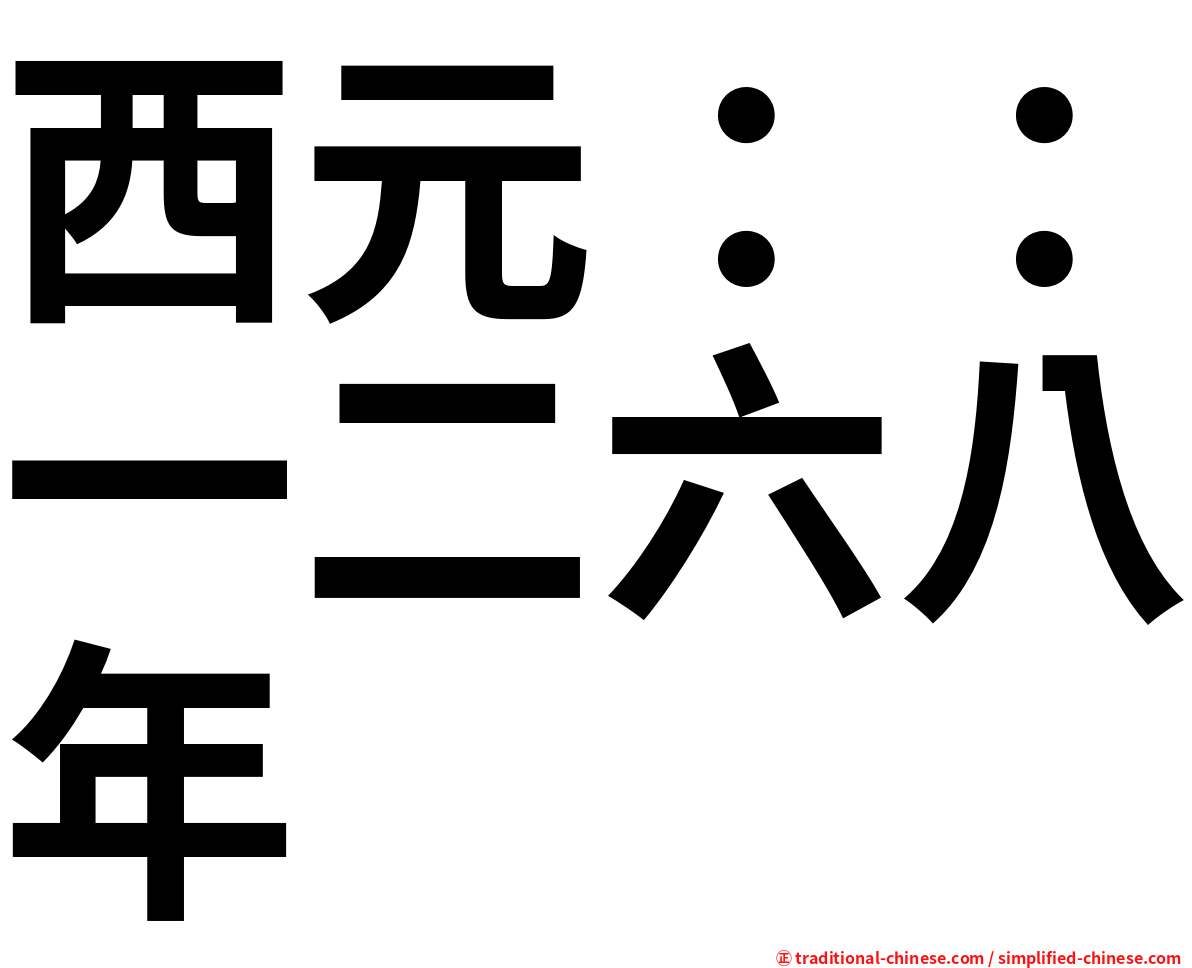 西元：：一二六八年