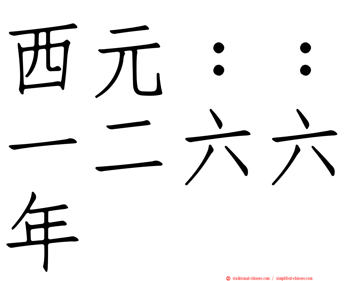 西元：：一二六六年