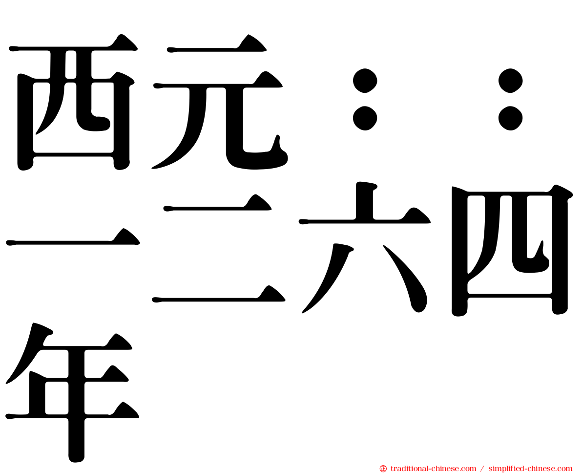 西元：：一二六四年