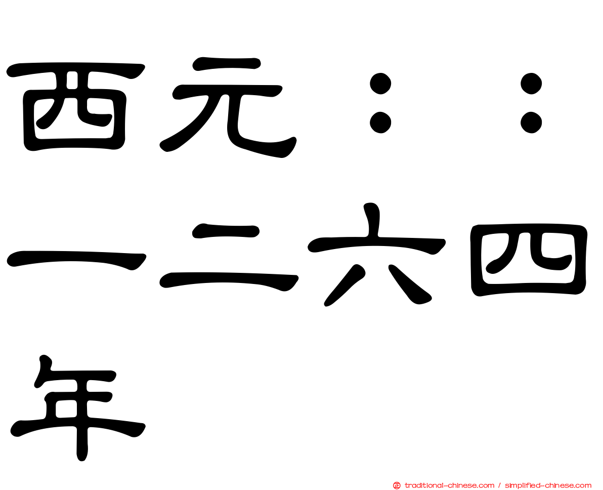 西元：：一二六四年