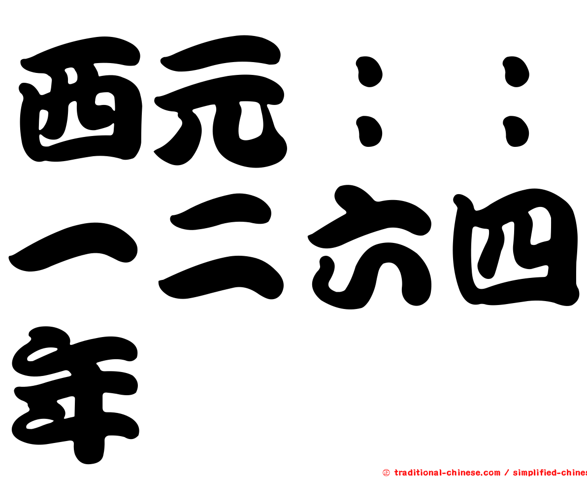 西元：：一二六四年