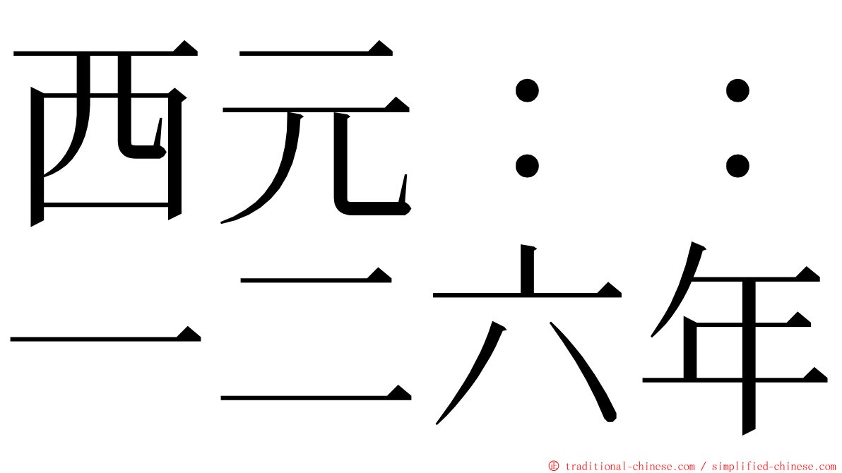 西元：：一二六年 ming font