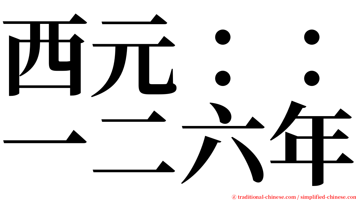 西元：：一二六年 serif font