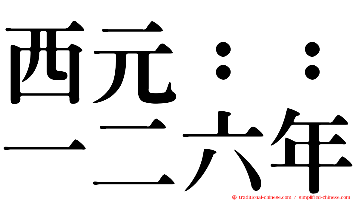 西元：：一二六年