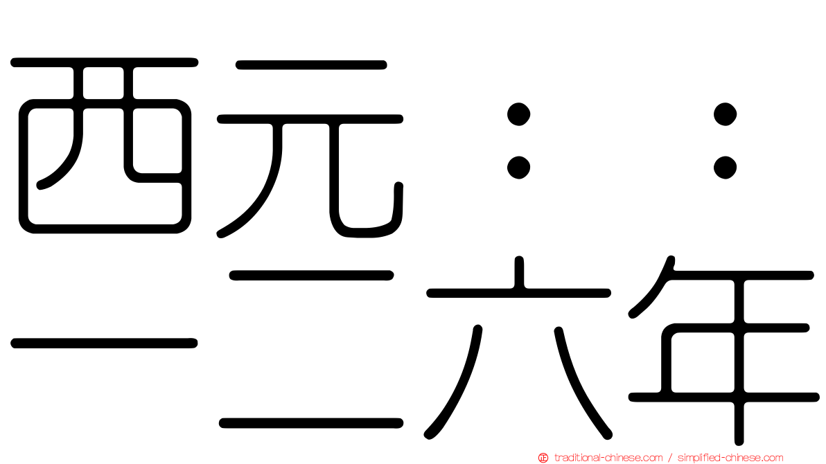 西元：：一二六年