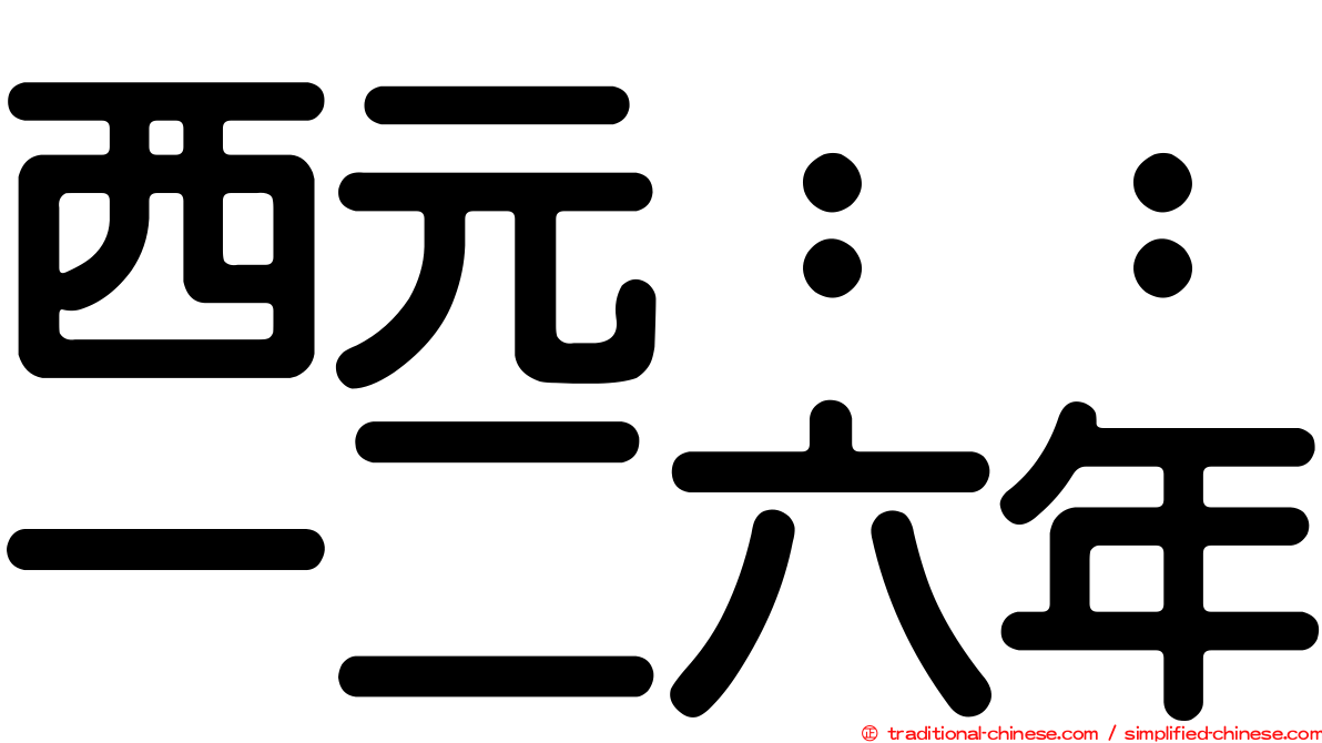 西元：：一二六年
