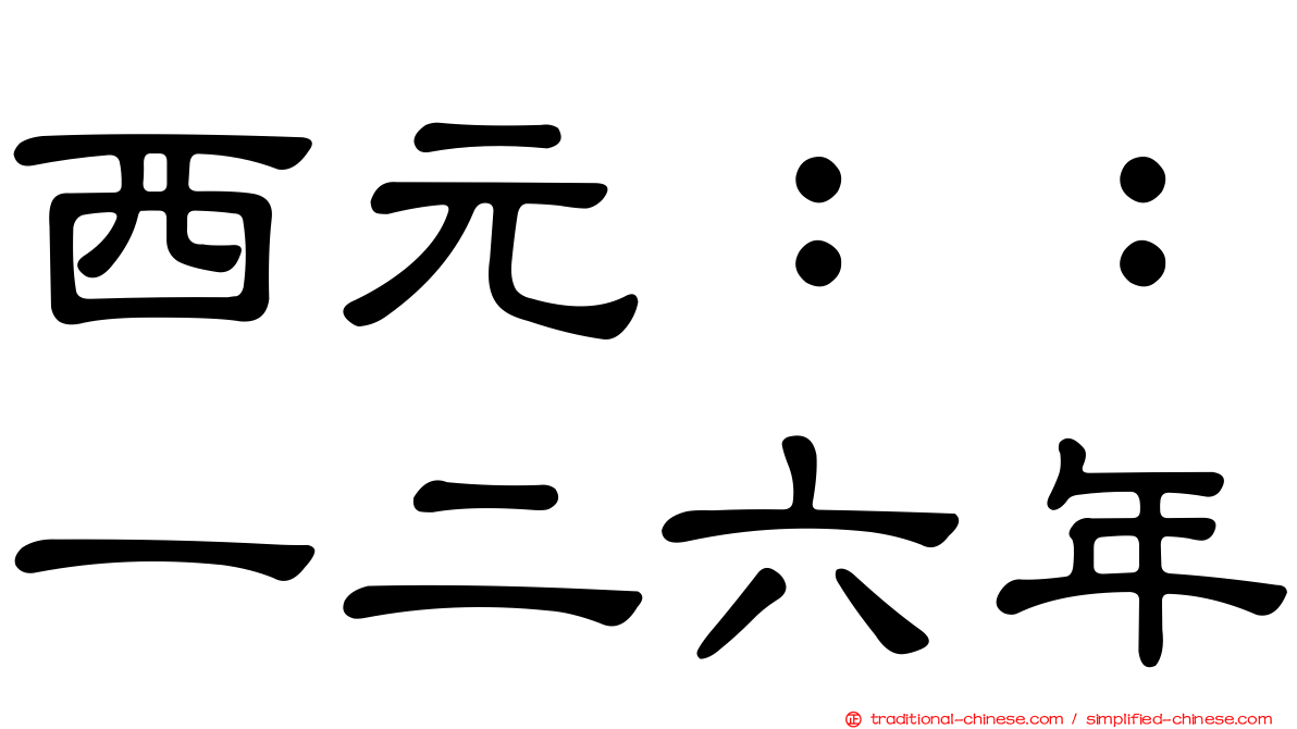 西元：：一二六年