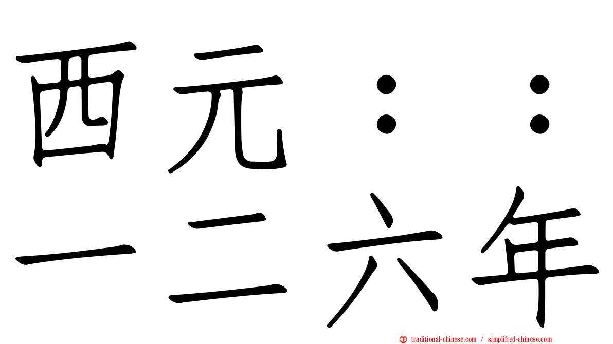 西元：：一二六年