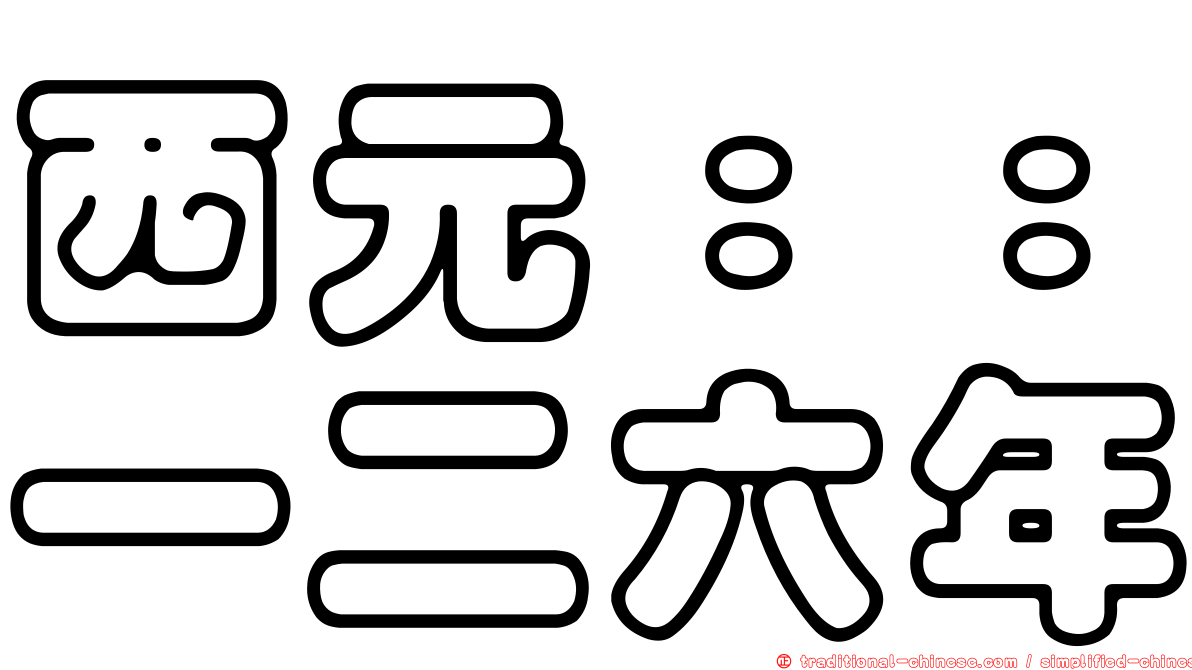 西元：：一二六年