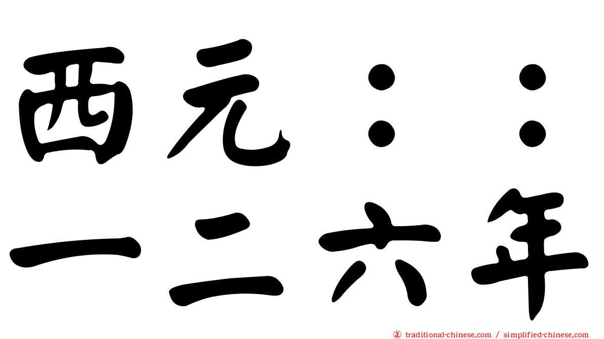 西元：：一二六年